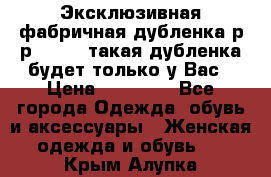 Эксклюзивная фабричная дубленка р-р 40-44, такая дубленка будет только у Вас › Цена ­ 23 500 - Все города Одежда, обувь и аксессуары » Женская одежда и обувь   . Крым,Алупка